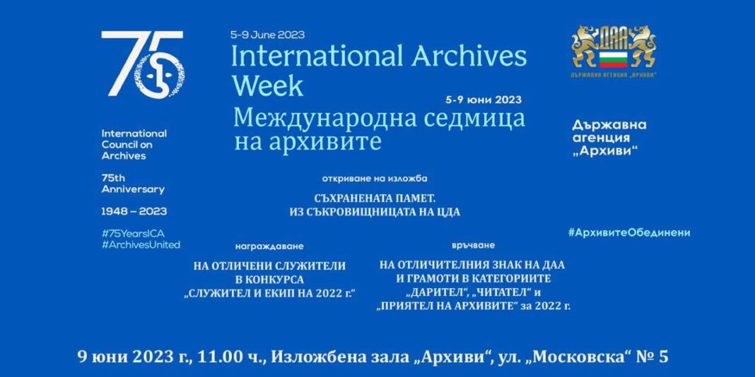 Bulgarian Ministry announces opening of Central State Archive on International Archive Day