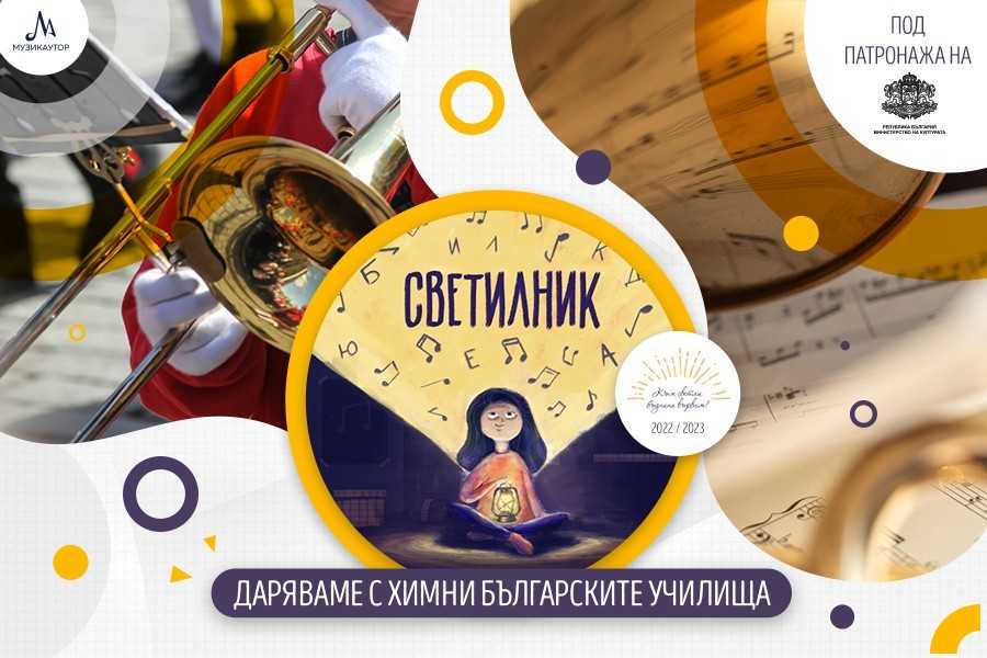 Bulgaria: Ministry of Culture takes Patronage of Lamp Initiative of Musicauter